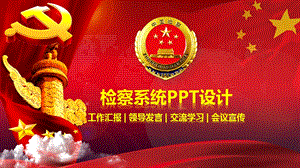 检察系统纪检PPT模板课件.ppt