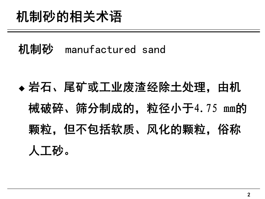 机制砂和石粉的正确使用PPT课件.ppt_第2页