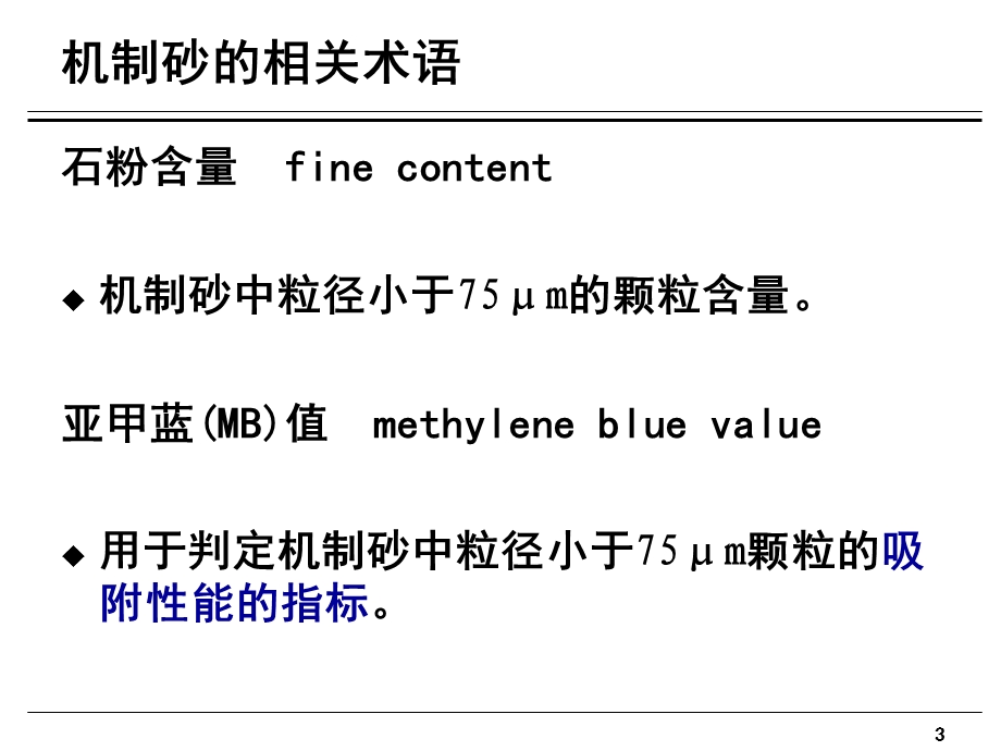 机制砂和石粉的正确使用PPT课件.ppt_第3页