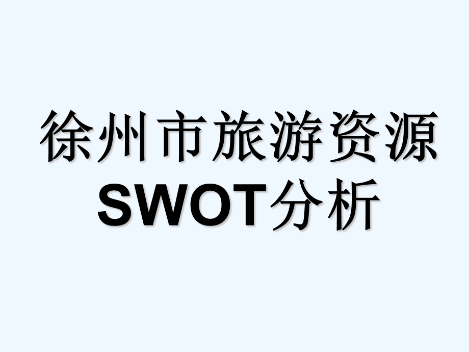 徐州旅游资源SWOT分析课件.ppt_第1页