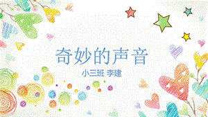 幼儿园小班ppt课件——奇妙的声音.pptx