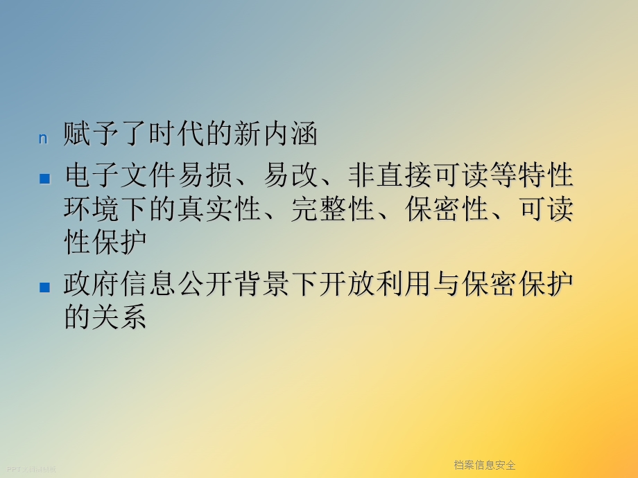 档案信息安全课件.ppt_第3页