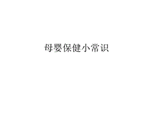 母婴保健小常识ppt课件.ppt