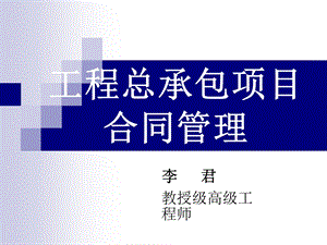 总承包项目合同管理课件.ppt