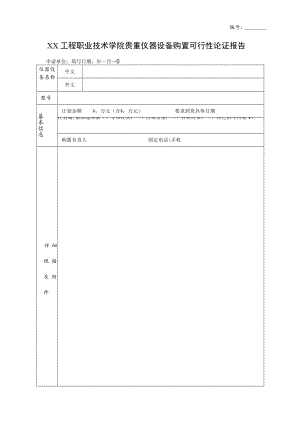 XX工程职业技术学院贵重仪器设备购置可行性论证报告.docx