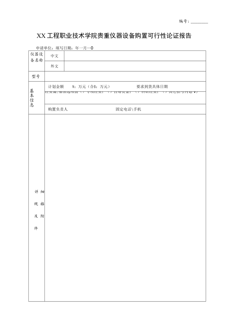 XX工程职业技术学院贵重仪器设备购置可行性论证报告.docx_第1页