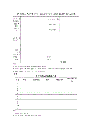 华南理工大学电子与信息学院学生志愿服务时长认定表.docx