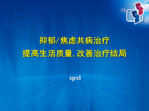 抑郁焦虑共病治疗方法课件.ppt