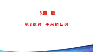 新人教版数学三年级上册《千米的认识》公开课课件.ppt