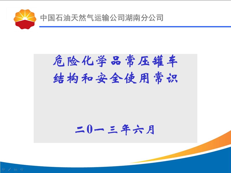 成品油罐体结构与安全使用常识课件.ppt_第1页