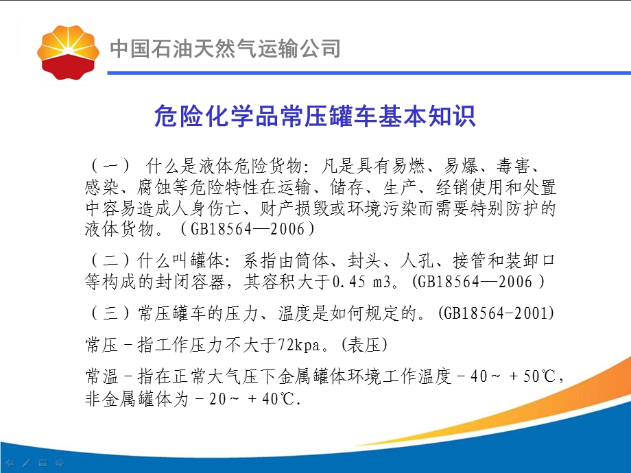 成品油罐体结构与安全使用常识课件.ppt_第2页