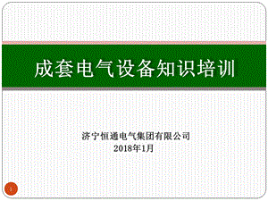 成套电气培训(新手必看)课件.ppt