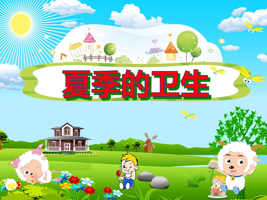 幼儿园ppt课件《夏季的卫生》.ppt_第1页