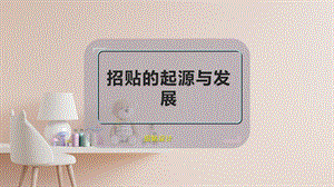 招贴的起源与发展课件.pptx