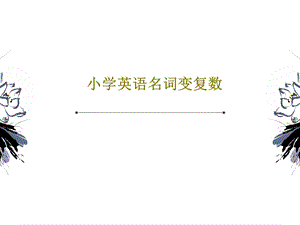 小学英语名词变复数课件.ppt