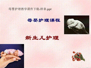 母婴护理知识课件.ppt