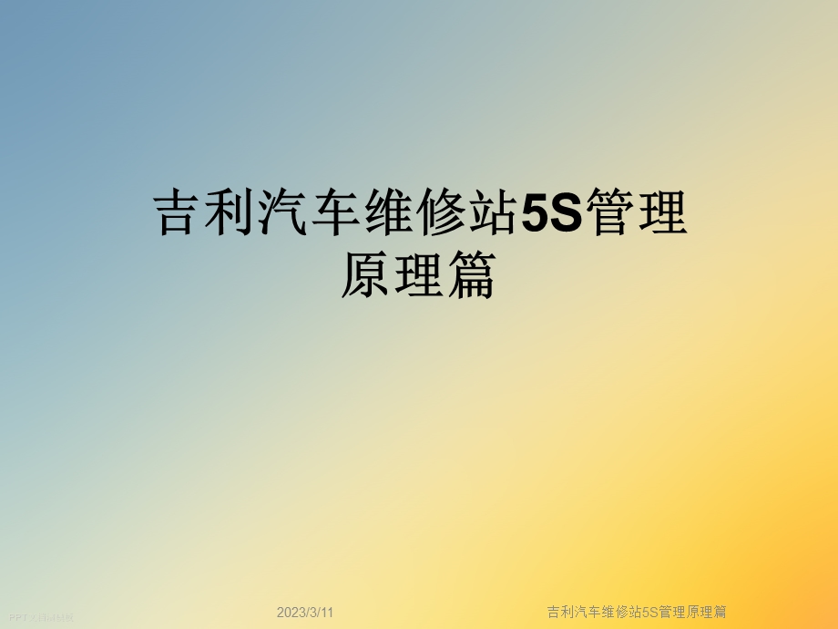 汽车维修站5S管理原理篇课件.ppt_第1页