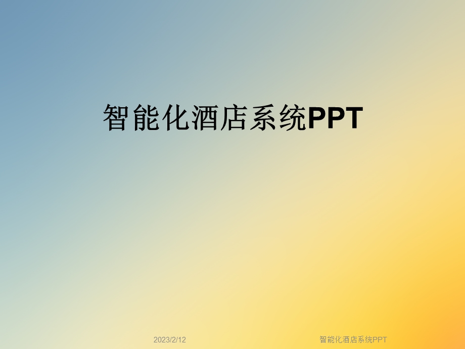 智能化酒店系统课件.ppt_第1页