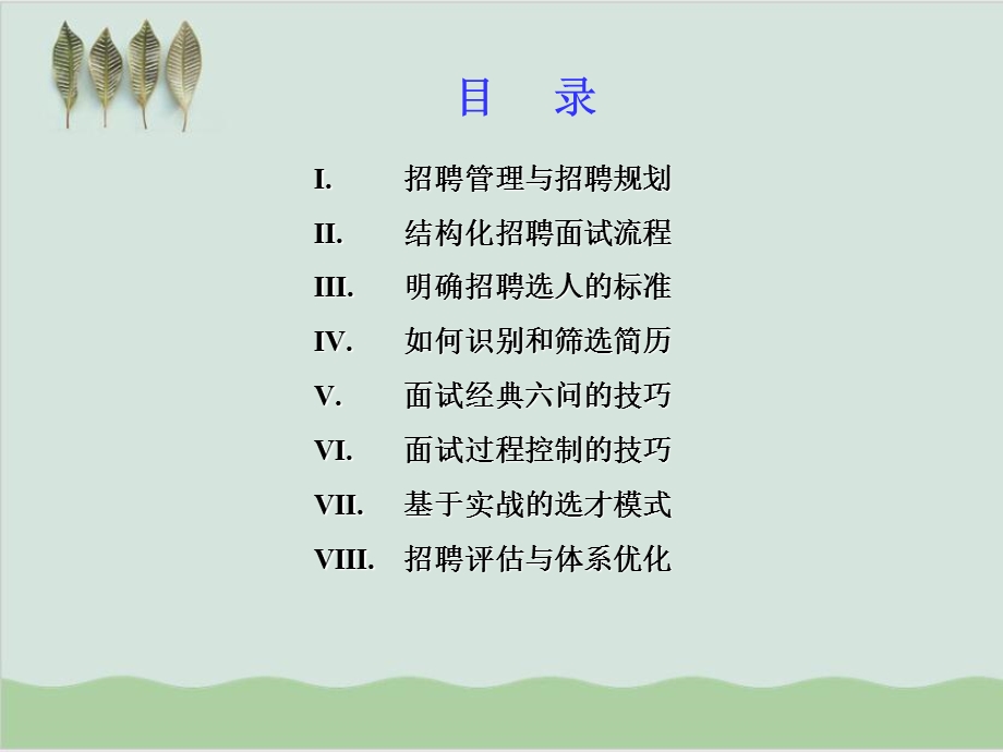 慧眼识才招聘与面试选才技巧课件.ppt_第2页