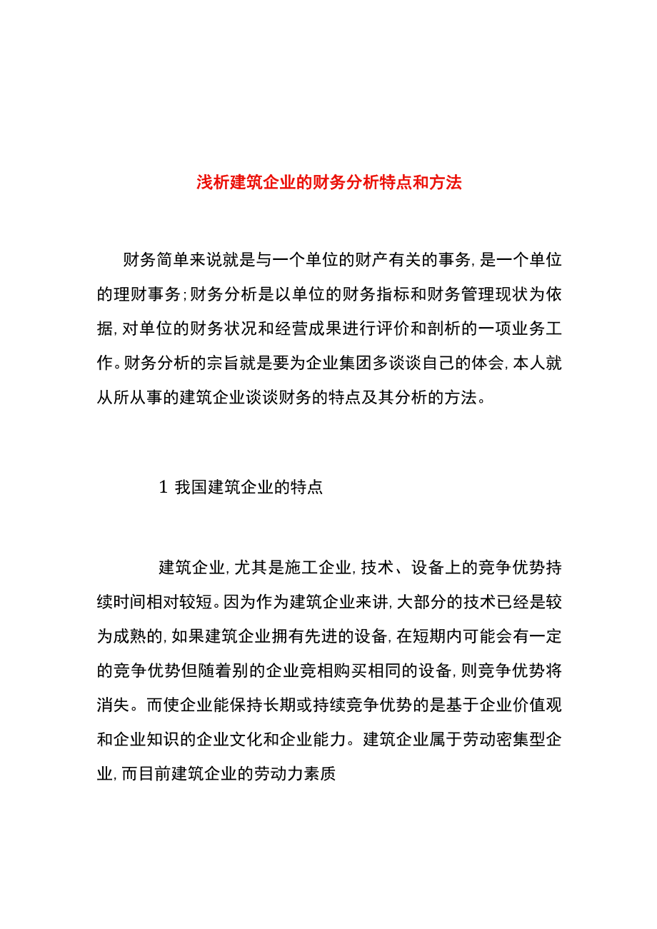 建筑施工企业财务分析方法.docx_第1页