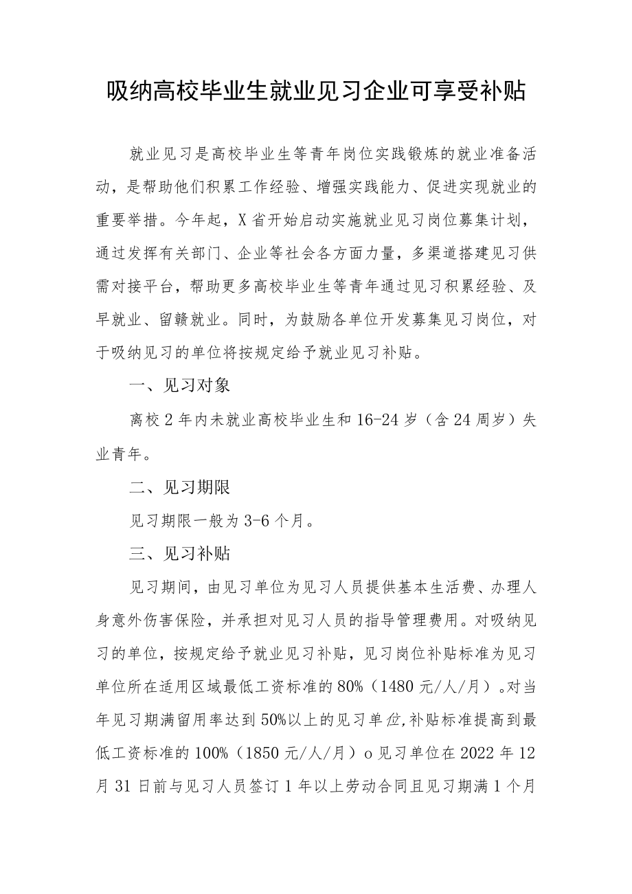 关于吸纳高校毕业生就业见习企业可享受补贴政策.docx_第1页