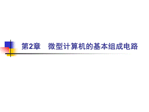 微型计算机原理及应用第四版清课件.ppt