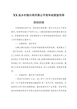 XX县乡村振兴局开展公平竞争政策宣传周活动总结.docx