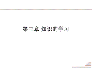 教育心理学莫雷版第三章知识的学习课件.ppt