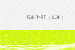 标准化操作 (SOP)课件.ppt