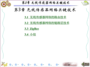 无线传感器网络原理及应用第3章 无线传感器网络关键技术课件.ppt