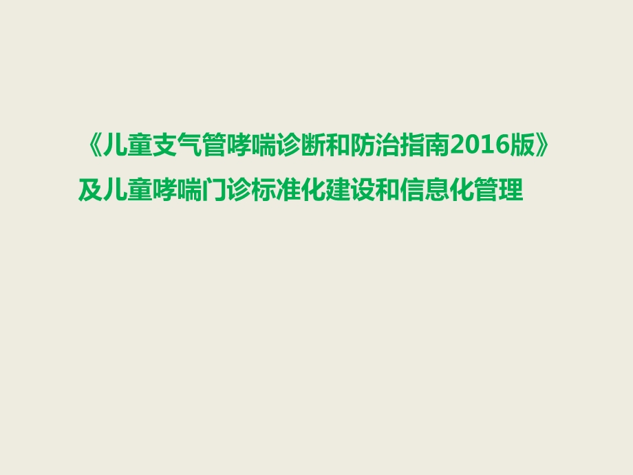 指南及儿童哮喘门诊标准化建设和信息化管理课件.pptx_第1页