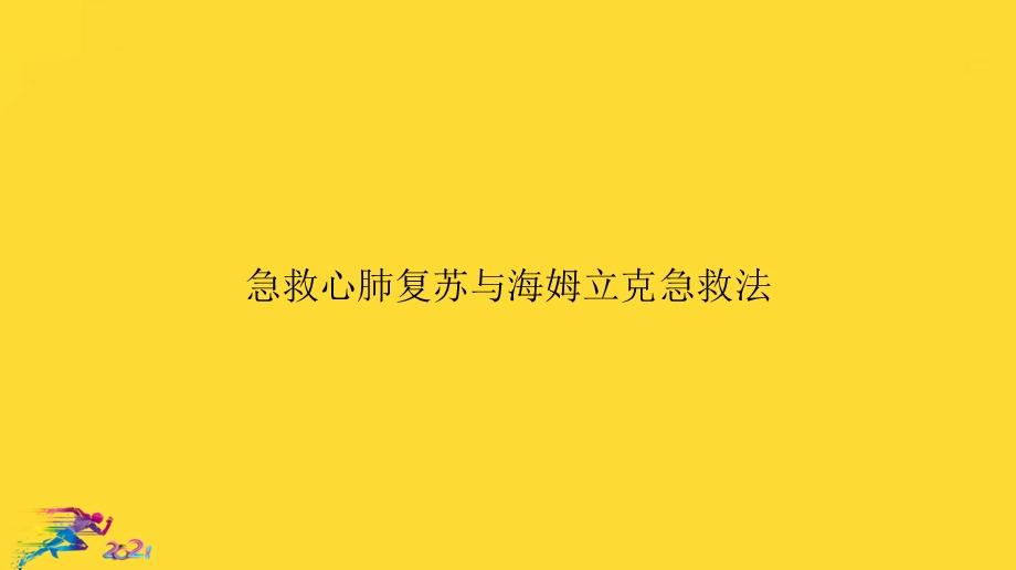 急救心肺复苏与海姆立克急救法优秀文档课件.pptx_第1页