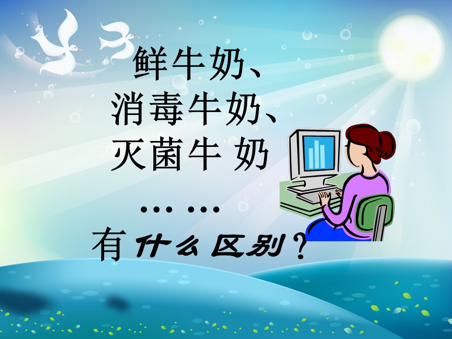 巴氏杀菌乳及灭菌乳的生产ppt课件.ppt_第1页