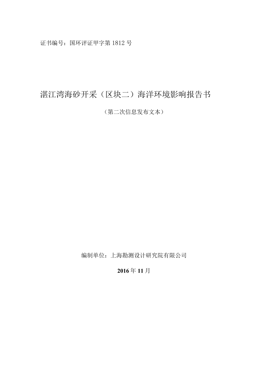 证书国环评证甲字第1812号湛江湾海砂开采区块二海洋环境影响报告书.docx_第1页