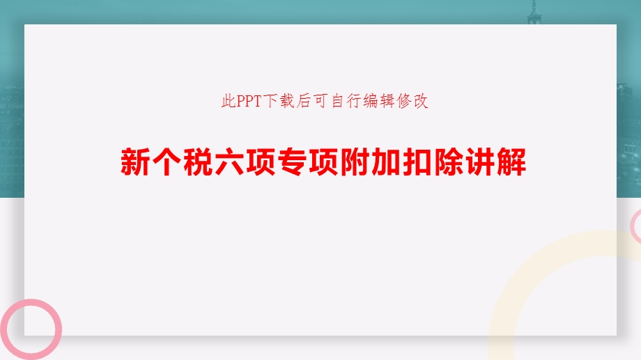 新个税六项专项附加扣除讲解课件.pptx_第1页