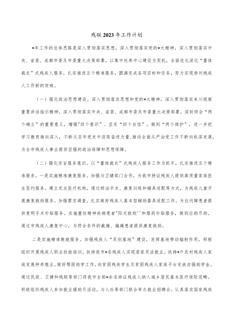 残联2023年工作计划.docx_第1页