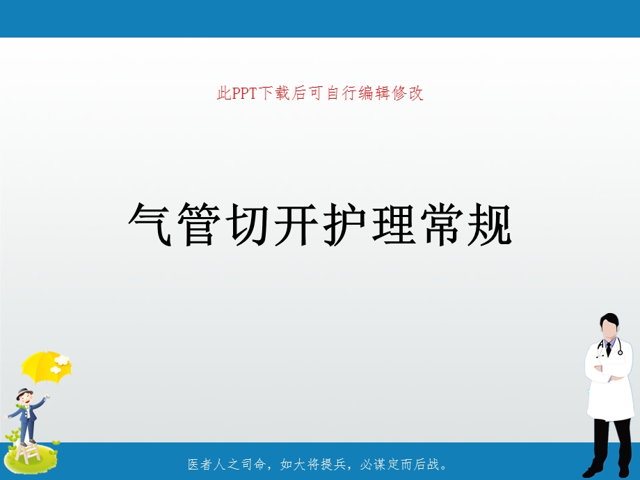 气管切开护理常规课件ppt.ppt_第1页