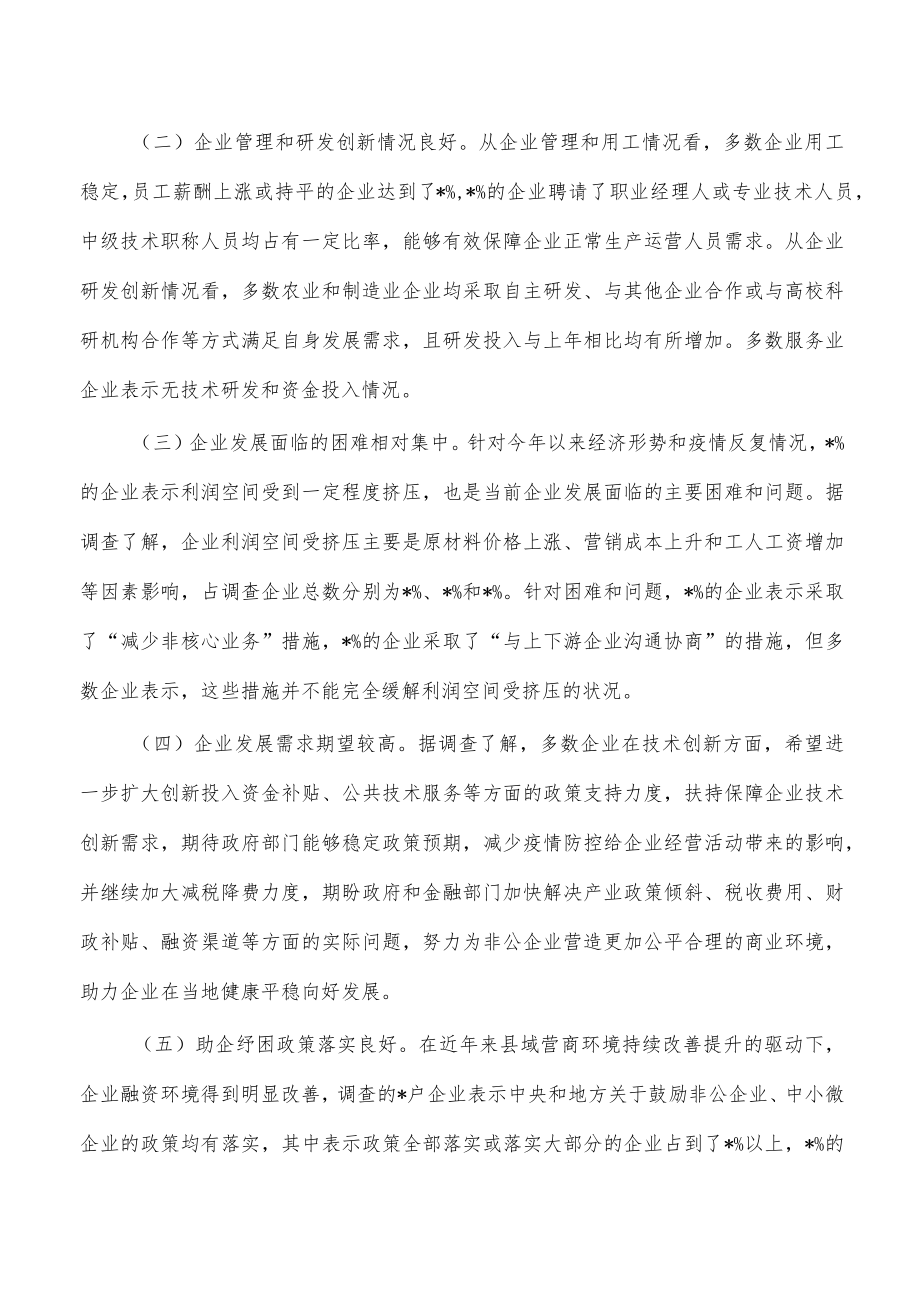 重点非公有制企业统计监测调研报告.docx_第2页