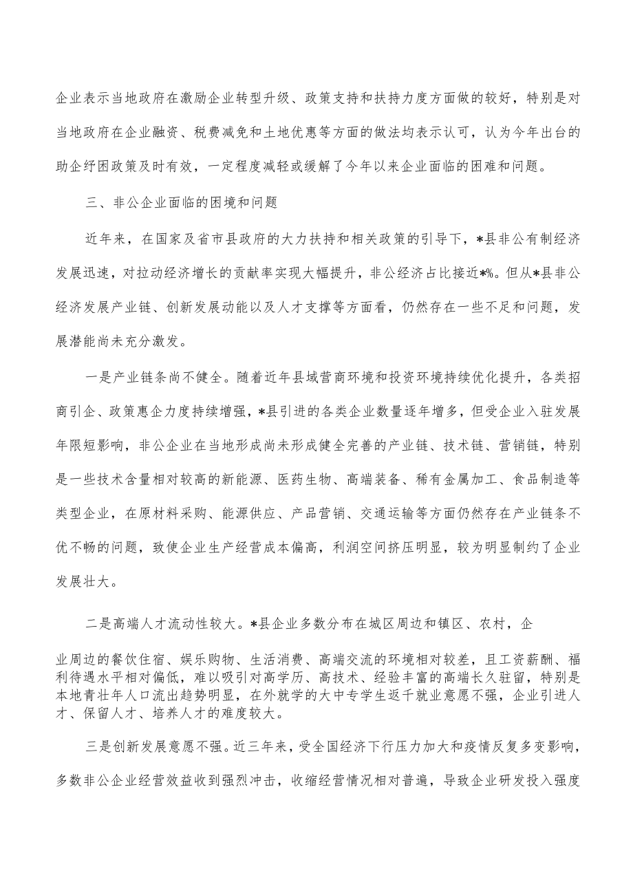 重点非公有制企业统计监测调研报告.docx_第3页