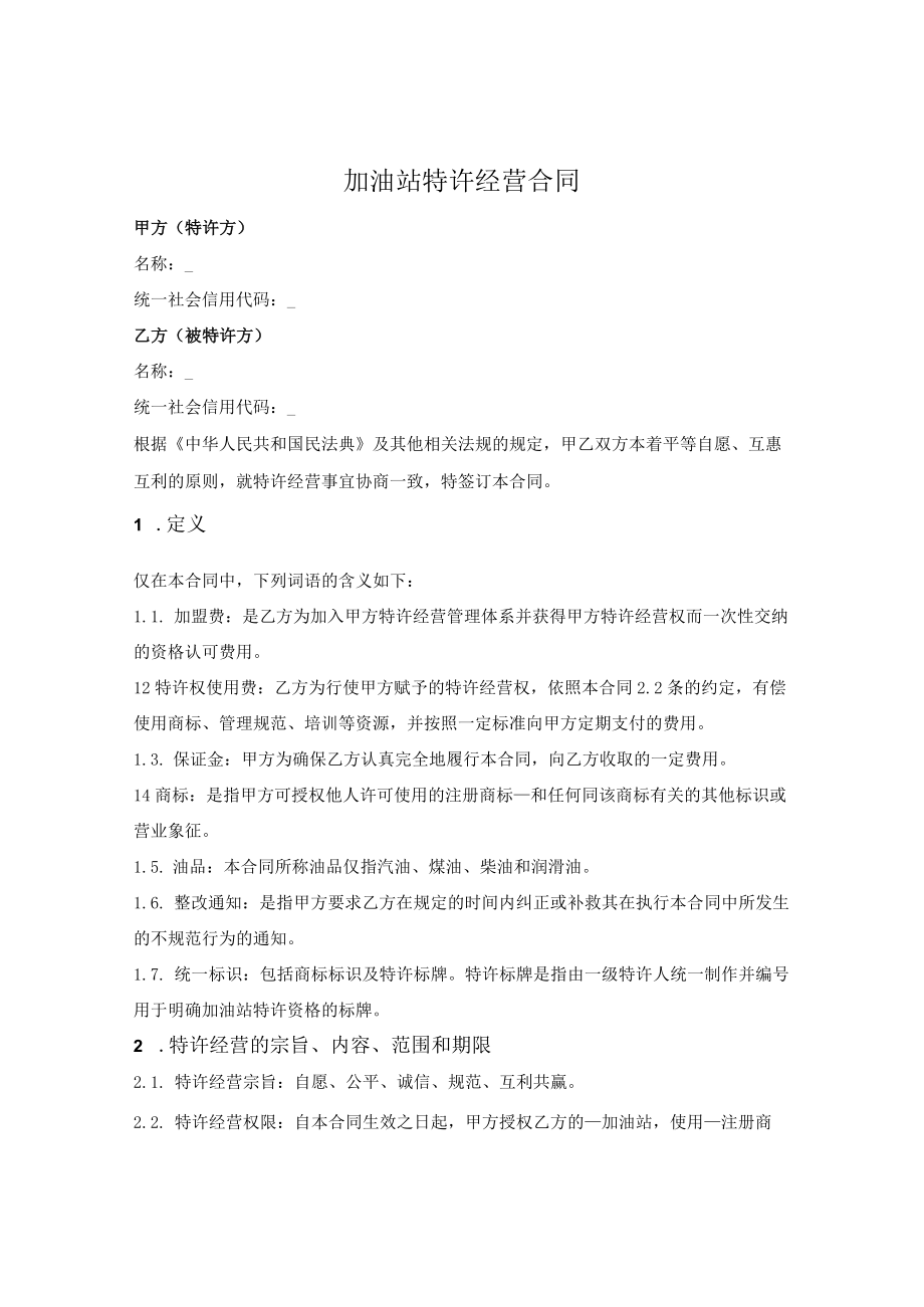 加油站特许经营合同.docx_第1页