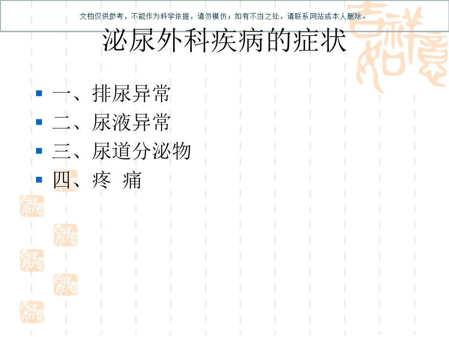 泌尿外科疾病的症状ppt课件.ppt_第1页