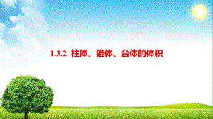 柱体、锥体、台体的体积教学ppt课件.pptx