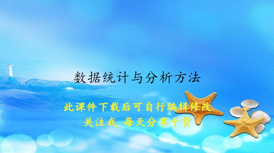 数据统计与分析方法(精选)课件.ppt_第1页