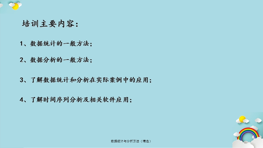 数据统计与分析方法(精选)课件.ppt_第2页