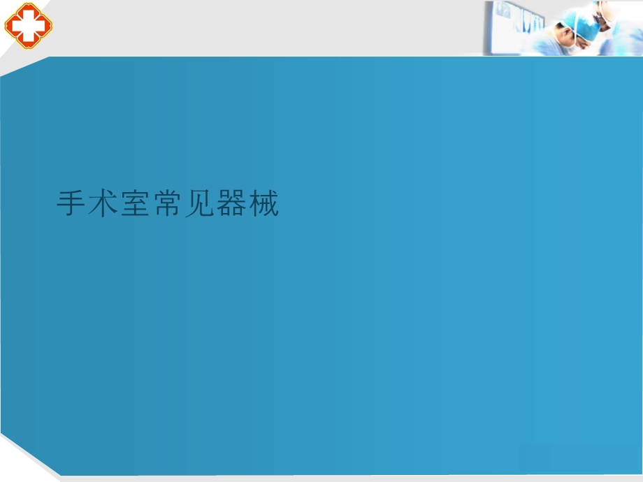 手术室常见器械课件.ppt_第1页
