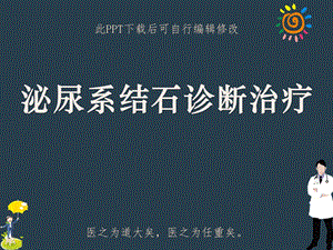 泌尿系结石诊断治疗课件.ppt