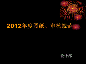 室内装修图纸规范参考文档课件.ppt