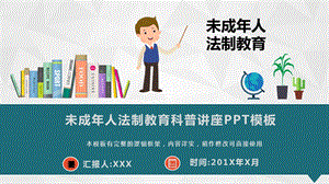 未成年人法制教育科普讲座ppt课件模板(图文).pptx