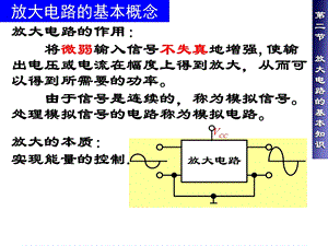 模电第二章放大电路的基本知识全解课件.ppt