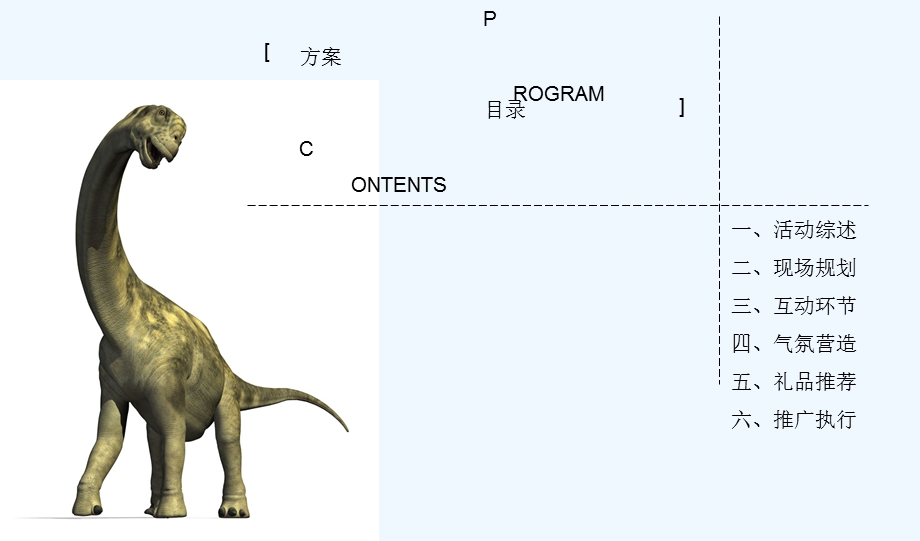 恐龙展活动策划方案课件.ppt_第2页